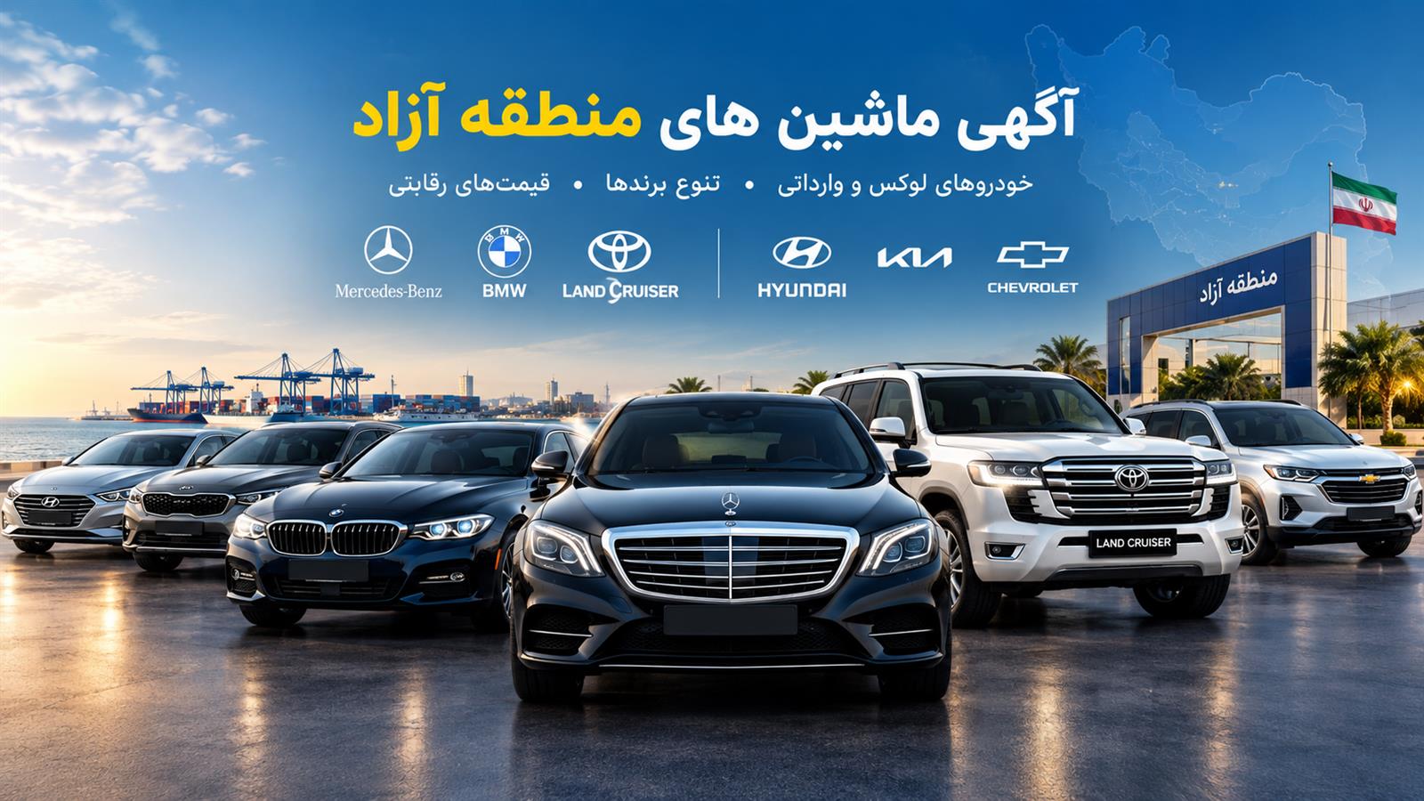 خودروهای لوکس در سردر منطقه آزاد ایران